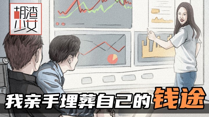 ฉันเป็นคนลงมือฝัง “อนาคตการเงิน” ของตัวเองด้วยมือของฉันเอง