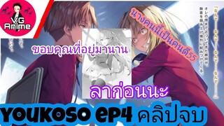 สปอยyoukoso jitsuryoku ปี2เล่ม5 ep4 vganime