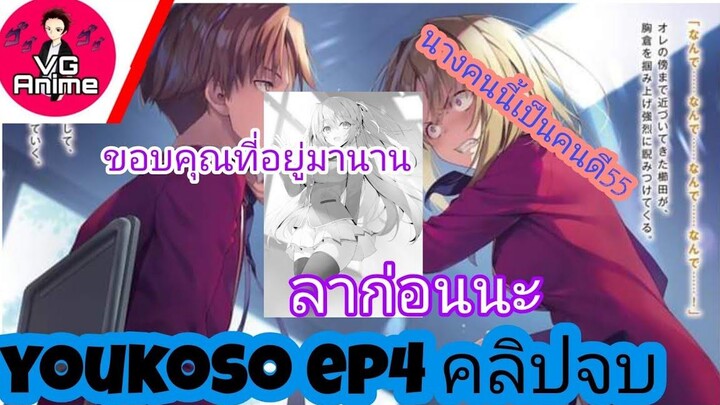 สปอยyoukoso jitsuryoku ปี2เล่ม5 ep4 vganime