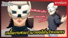 โมบิลสูท กันดั้ม แม่มดจากดาวพุธ พากย์นรก -เลดี้พรอสเพร่ามาออดิชั่นร้องเพลง
