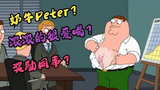 恶搞之家：Peter经典场面纯享版，浓浓的很炸裂？