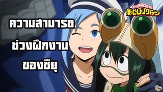 My Hero Academia - ความสามารถที่เก่งเกินไปของซึยุ