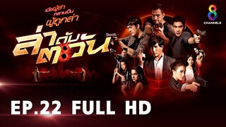 ล่าดับตะวัน EP22 FULL HD l ช่อง8