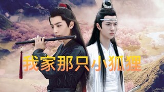 【陈情令|忘羡】我家那只小狐狸27（剧情向HE）大结局篇（番外已完结）