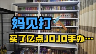 （妈见打）买了亿点 JOJO 超像可动手办…