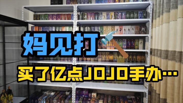 （妈见打）买了亿点 JOJO 超像可动手办…