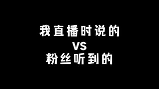 我直播时说的vs粉丝听到的3