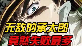 【JOJO】无敌的承太郎，到底被打败了多少次？