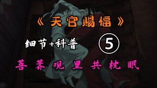 【天官赐福05】花城家中还有兄弟？谢怜为何不敢触碰三郎？天官赐福第五集细节科普