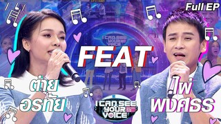 I Can See Your Voice -TH | EP.239 | ไผ่ พงศธร feat.ต่าย อรทัย