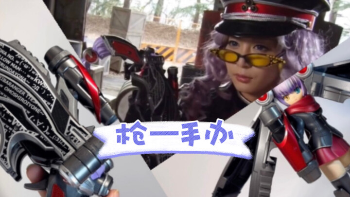 三个愿望一次满足？非公认战队邪妄想 邪小葵变身枪