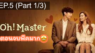 มาแรง🔥โอ้! มาสเตอร์(2021)EP5_1