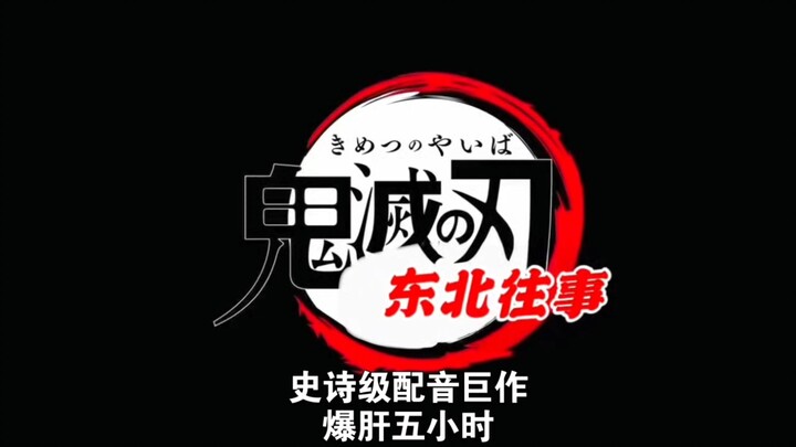 I lost it while dubbing this myself: “Demon Slayer: Northeast Chronicles — The Upper Rank Meeting” (