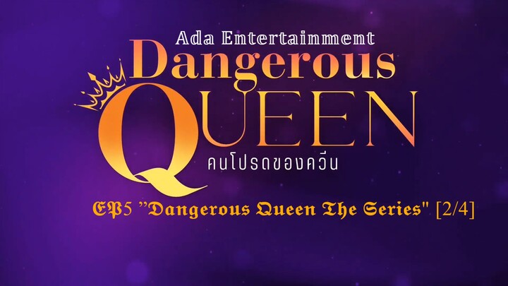 [UNCUT] EP5 ”Dangerous Queen The Series (คนโปรดของควีน) [2/4]