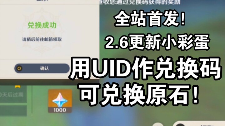Phát hành toàn trang đầu tiên! Genshin Impact 2.6 thực sự có thể dùng UID để đổi Nguyên Thạch!