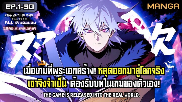[มังงะรวมตอน] เกมที่ผมสร้างหลุดมาสู่โลกความเป็นจริง! Part.1-30 (มังงะจบแล้ว)
