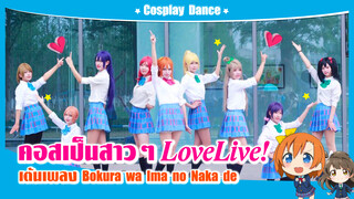 【Cospaly Dance】คอสเป็น Love Live เต้นเพลง Bokura wa Ima no Naka de