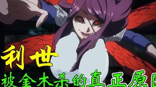 【喰種人物详解】利世原本或许不用死，但金木为了保险而忍痛下杀手？