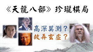 硬核破解《天龙八部》珍珑棋局，高深莫测 or 故弄玄虚？