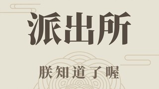 The "shanzhai" police station is not a fake.