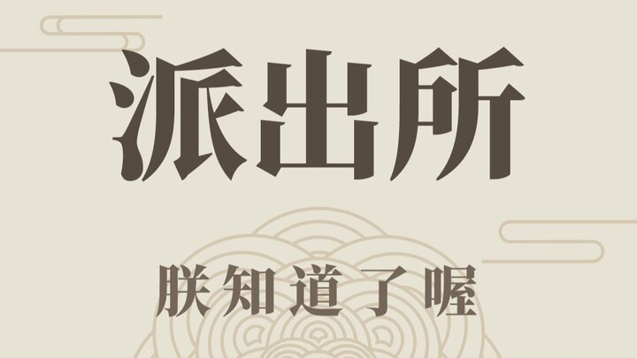 The "shanzhai" police station is not a fake.