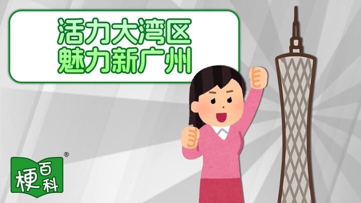 [Internet Slang Encyclopedia] What's the joke behind "Vibrant Greater Bay Area, Charming New Guangzh