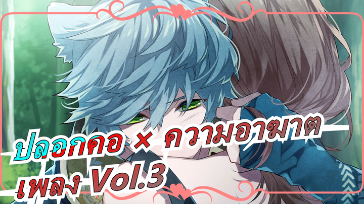 [ปลอกคอ × ความอาฆาตพยาบาท]เพลงประกอบตัวละคร Vol.3 อัลบั้ม