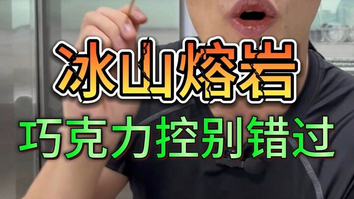 【كعكة Guige】شوكولاتة جبل الجليد البركاني، ناعمة للغاية وناعمة، إنها باهظة الثمن لشرائها من الخارج، ا