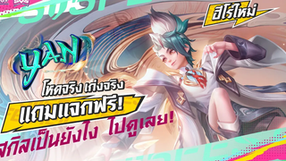 ฮีโร่สปอตไลท์ ยัน