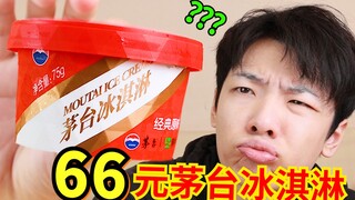 Es krim Moutai 66 yuan! Akhirnya aku beli! Apa benar ada Moutai di dalamnya? Aku benar-benar mabuk..