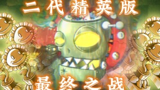 【最终之战】二代精英还原版挑战！跨时空的无畏者02号！