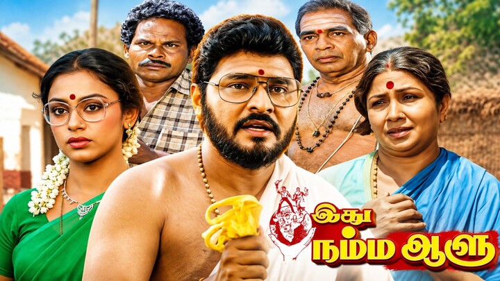 Idhu Namma Aalu | Tamil full movie | Comedy | Shobana | Manorama | Balakumaran
