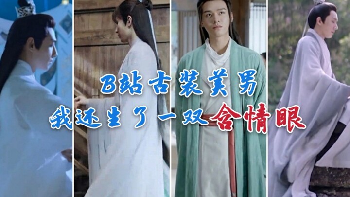 【Phong thái, ánh mắt của mỹ nam cổ trang trên màn ảnh trên Bilibili】Ngoài dáng vẻ tiên nhân, tôi còn