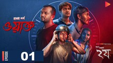 Dui Shaw (2024) - E01: ওয়াক্ত | Nuhash Humayun | Bengali Web Series
