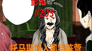 影宅203话：新敌人登场！托马斯失忆，加入凯特阵营