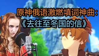 【原神】油管俄罗斯大佬激燃填词献唱《去往至冬国的信》，去往公子家乡的问候。