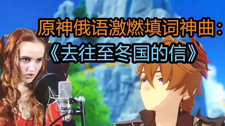 【原神】油管俄罗斯大佬激燃填词献唱《去往至冬国的信》，去往公子家乡的问候。