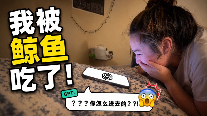 GPT ช่วยฉันด้วย! ฉันถูกปลาวาฬกินเข้าไปแล้ว!