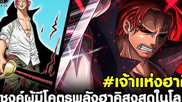 วันพีช - แชงค์ผู้มีโคตรพลังฮาคิสูงสุดในโลกคนนึง เจ้าแห่งฮาคิ KOMNA CHANNEL