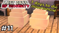 มายคราฟ 7 days to die ตอนที่ 11 ไข่นกฟินิกซ์ที่ตามหามานาน - Last Days of Humanity