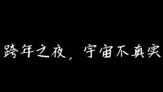 【博君一肖】跨年夜撒花巨糖集合，都别睡了！！！给我夜以继日地嗑！！！这aq是真的！