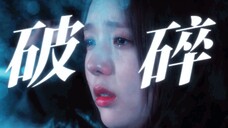 她普不普我能不知道吗?即使放在韩娱也是独一份的破碎感......天选女主!