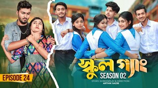 SCHOOL GANG | স্কুল গ্যাং | Episode 24 | Prank King |Season 02| Drama Serial | New Bangla Natok 2023