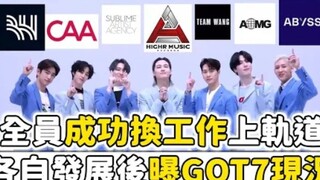 بعد مغادرة GOT7 لـ JYP، تم الكشف عن الوضع الحالي لجميع الأعضاء الذين نجحوا في تغيير وظائفهم!!!