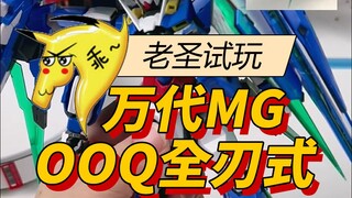 老圣试玩62万代MGOOQ全刃式