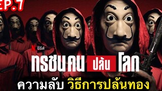 สรุปเนื้อเรื่อง MONEY HEIST 5 ทรชนคนปล้นโลก | Ep.7 เผยความลับ วิธีขนทองออกจากธนาคาร [volume 2]