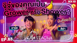 𝗜 𝗞𝗔𝗡 𝗧𝗘𝗔𝗖𝗛𝗔 EP.63 | Sex Ed กับ ติช่า อาร์ต | อะไรคือจุ๊จู๋แบบ Grower and Shower?