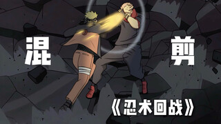 《忍术回战》混剪