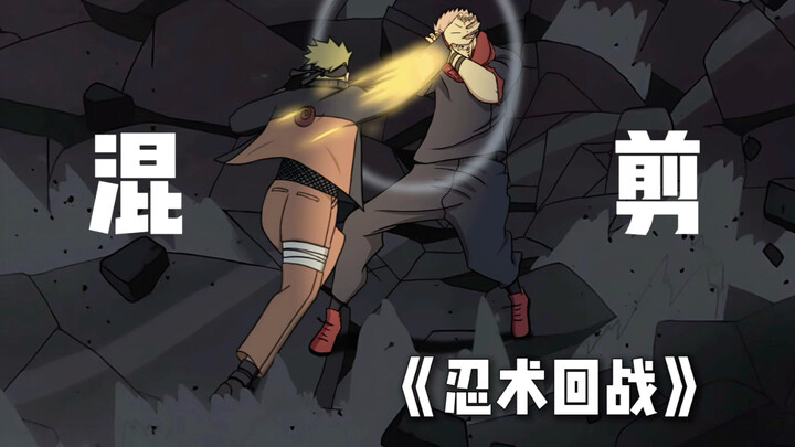 《忍术回战》混剪