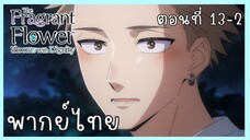 The Fragrant Flower Blooms With Dignity ดอกรักผลิบานที่กลางใจ ตอนที่ 13-2 [พากย์ไทย]